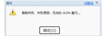 T+提示删除账套的JSON基数无效