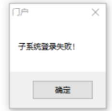 T6子系统登录失败