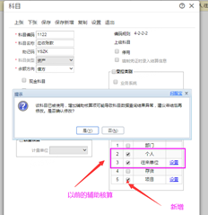 此帐户已被使用。增加辅助核算项目可能导致科目数据查询结果异常。建议在年度结算后进行修改。确认修改？如何启用辅助会计提示？它会影响以前的数据吗