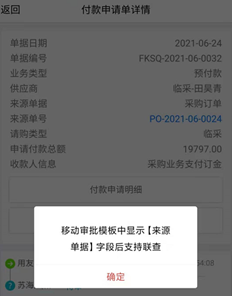 朋友空间UFIDA T+审批付款申请单，点击源单据号，提示图片错误