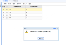 UFIDA T+计量单位不能删除