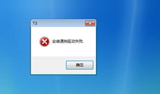 T3安装错误