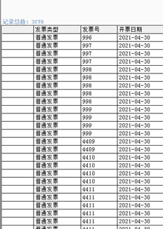 T3年4月生成的采购发票，发票号突然从999变为4409