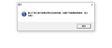 选择入库模板后，票据可以导入excel表格数据进行批量打印。表中有一个金额列。设置对应关系后，单击“完成”报告错误