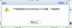产成品明细对应的物料BOM不匹配，无法保存