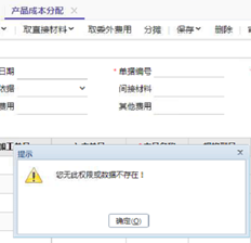 产品成本分配没有权限