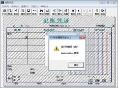 T3在填写凭证时报告以下错误，无法运行
