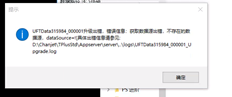 用友T+Pu升级用友T+专属云16.0，提示获取数据源出错