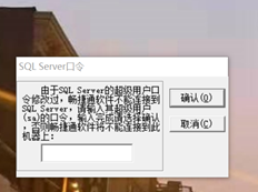 更换计算机后无法登录软件。需要输入数据库sa密码