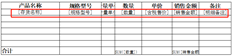 销售出库单打印的表体不是表体内容（见下图）