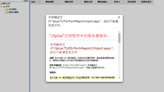 文件“/tplus/tufo/formreport/import.ASPX”未预编译，无法请求。