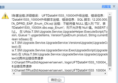 UFIDA T+12.1升级到UFIDA T+16.0时报告错误