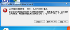 T6安装提示错误