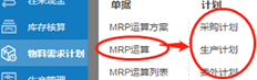 用友T+MRP运营计划