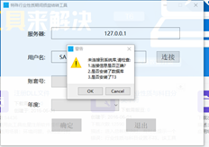 T3流行版11.2，下载特殊行业结转工具，执行提示无法连接