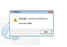 T3客户端打开提示运行时错误-21470024770