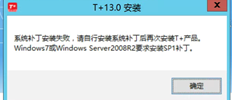 server12安装UFIDA T+13.0时报告错误