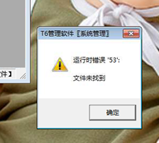 T6登录系统管理账套备份时，系统会提示您出现运行时错误53。如果找不到文件，我该怎么办