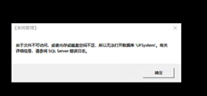 打开系统管理提示“；由于文件不可访问，因此内存和磁盘空间不足，无法打开ufsystem数据库；登录失败