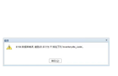 UFIDA T+13.0标准版新增存货时，会提示8156数据库错误。只有一个帐户将提示错误。其他账户的运作没有问题