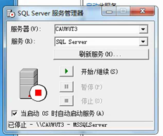 SQL Server服务管理器无法启动