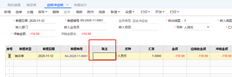 UFIDA t+A/R冲应收表体备注字段不能编辑吗？