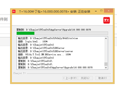 用友T+16.0更新补丁卡正在将文件复制到