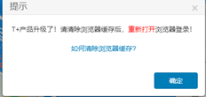 使用谷歌浏览器提示软件升级。请在清除缓存后登录。清除缓存后仍将提示此错误。UFIDA T+浏览器在清除后不会提示