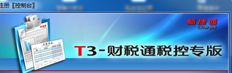 在T3的使用过程中，插入一个加密狗，提示演示版本过期。我该怎么办？