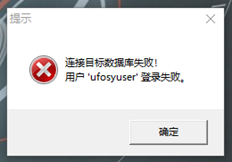 登录提示“未能连接到目标数据库，用户ufosyuser未能登录”有什么问题？