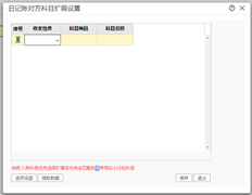 T+如何设置该日记帐对方科目的对应科目