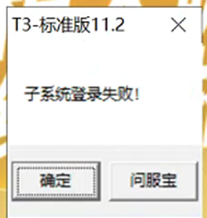 T3标准V112。登录到T3提示子系统失败。