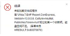 磁盘C空间不足，UFIDA T+报告提示“磁盘空间不足”（异常来自HResult:0*80070070）