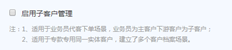 订购商城启用子账户是否需要按客户重新划分