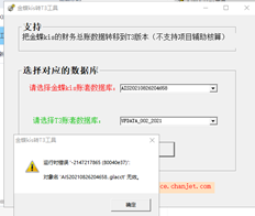 金蝶kis向用友T3工具报告的错误