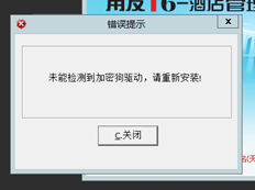 T6酒店管理启动时提示未检测到加密狗