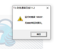 T3运行时错误30020