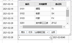 输入出纳日记账汇总后，将立即弹出参考窗口