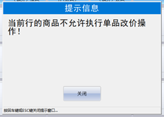 零售端价格修改提示：不允许更改单个商品的价格