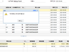 保存生产任务单时出现此提示的可能原因是什么？