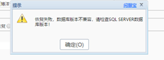 用友T+13.0恢复账套提示数据库不兼容