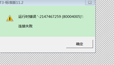 T3客户端打开提示运行错误，连接失败