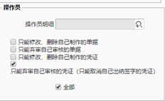 如果未选中，为什么不能修改其他人的凭证？凭证未审核记账，月末无结算