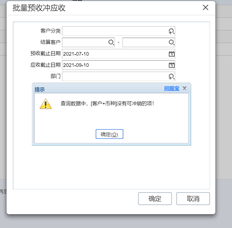 UFIDA T+现金交易、批量预收款冲应收、批量预付款冲应付提示错误的原因是什么？