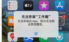 苹果手机安装工作圈提示：无法安装