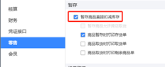 零售小贴士“；如果已经有临时货物，则无法启用此选项；