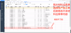 UFIDA T+材料出库单选择生产加工单后，材料出库单的内容不能修改