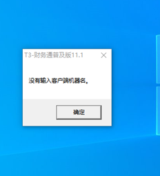 T3流行版本输入客户端计算机名称