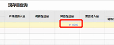 在现存量查询中，存货显示其他在途数量。在详细信息中单击，没有文档且为空。此单据不会出现在其他出入库日流程中。为什么？