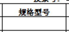 规格和型号在销售订单的打印预览期间不显示，但在预览期间为空